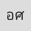 อัษฎาง ศานติวงศ์สกุล